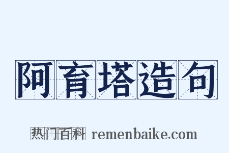 阿育塔造句是什么意思的图片